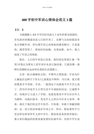400字初中军训心得体会范文三篇