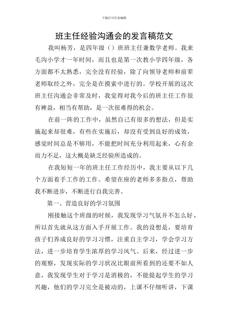 班主任经验交流会的发言稿范文_第1页