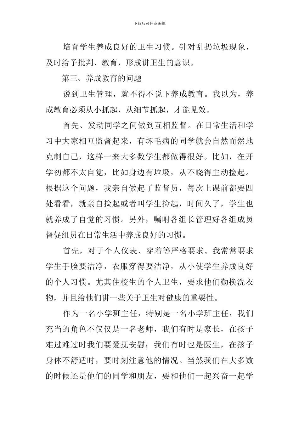 班主任经验交流会的发言稿范文_第3页