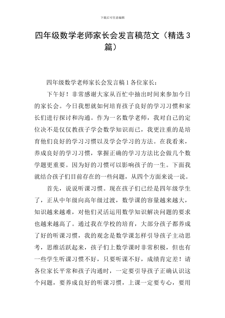 四年级数学教师家长会发言稿范文_第1页