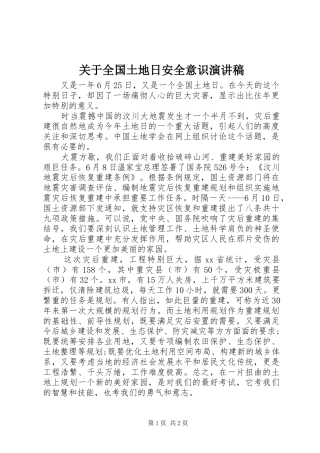 关于全国土地日安全意识演讲稿范文