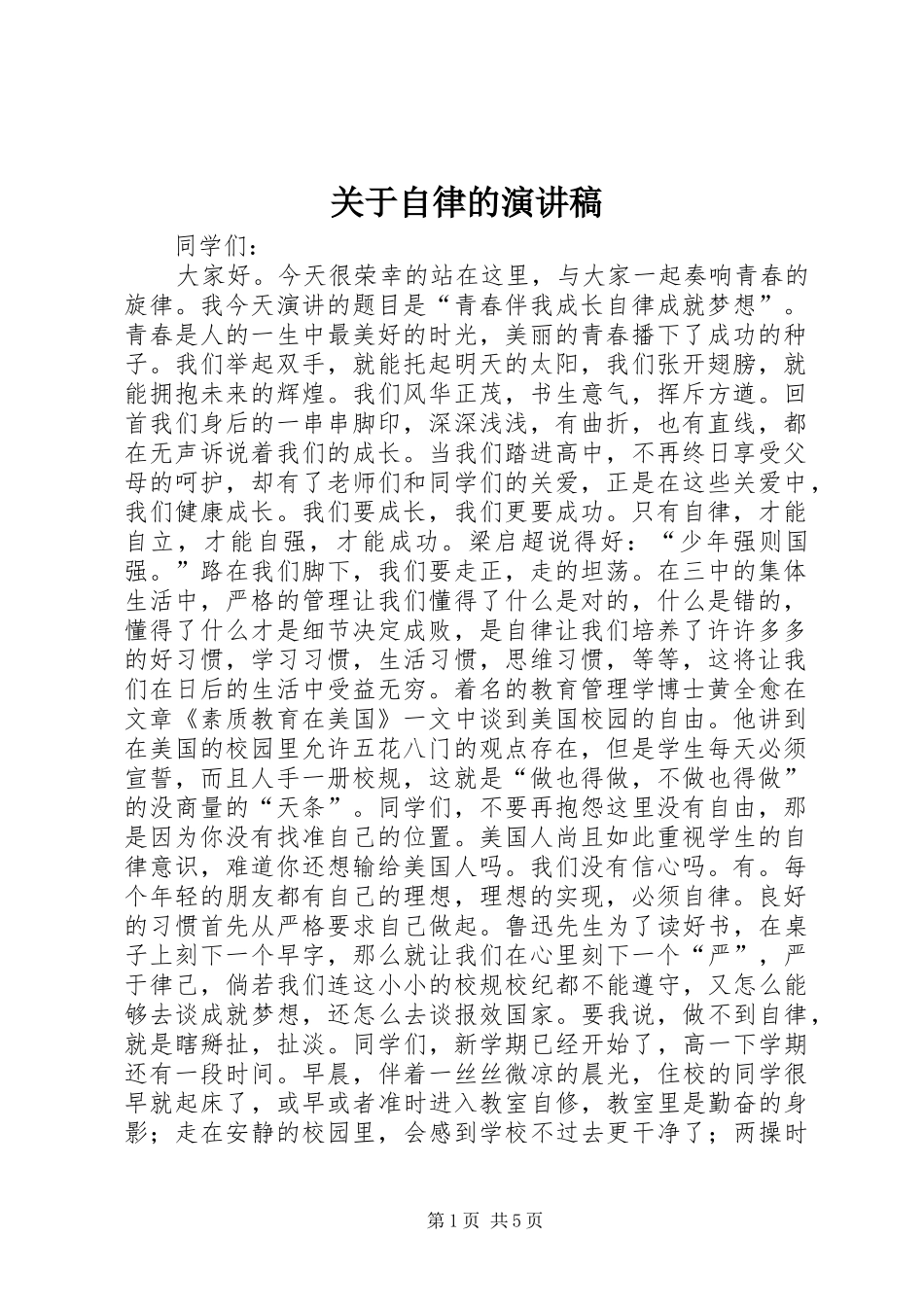 关于自律的演讲稿范文_第1页