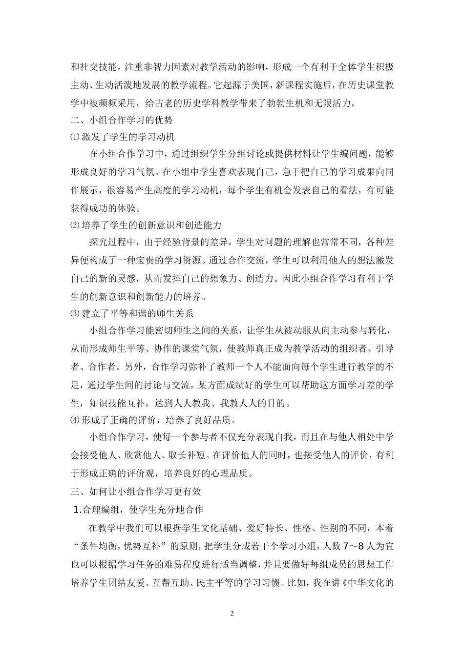 浅谈小组合作学习的有效性1_第2页