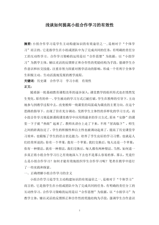 浅谈小组合作学习的有效性1