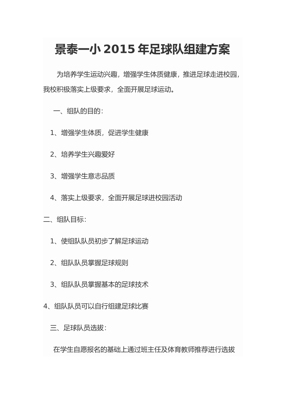 景泰一小足球队组建方案_第1页