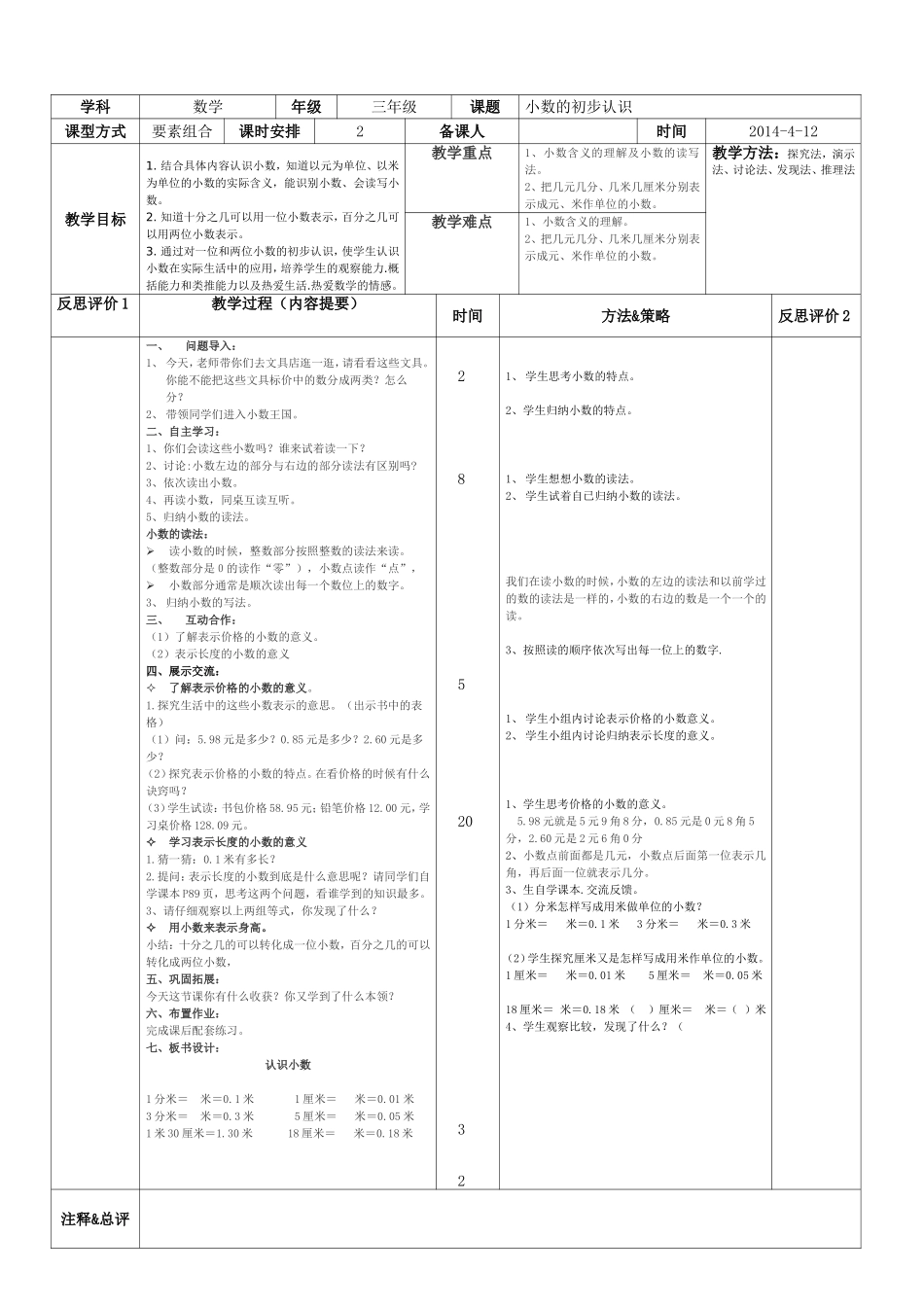 小数的初步认识EEPO教案_第1页