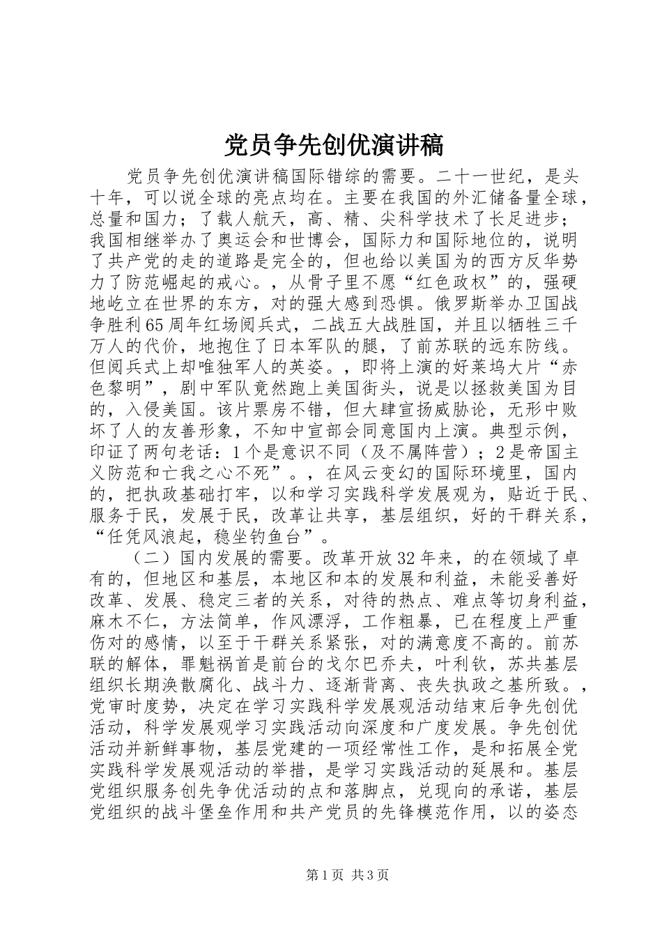 党员争先创优演讲稿范文_第1页