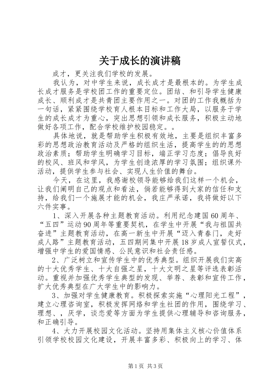 关于成长的演讲稿范文集锦_第1页