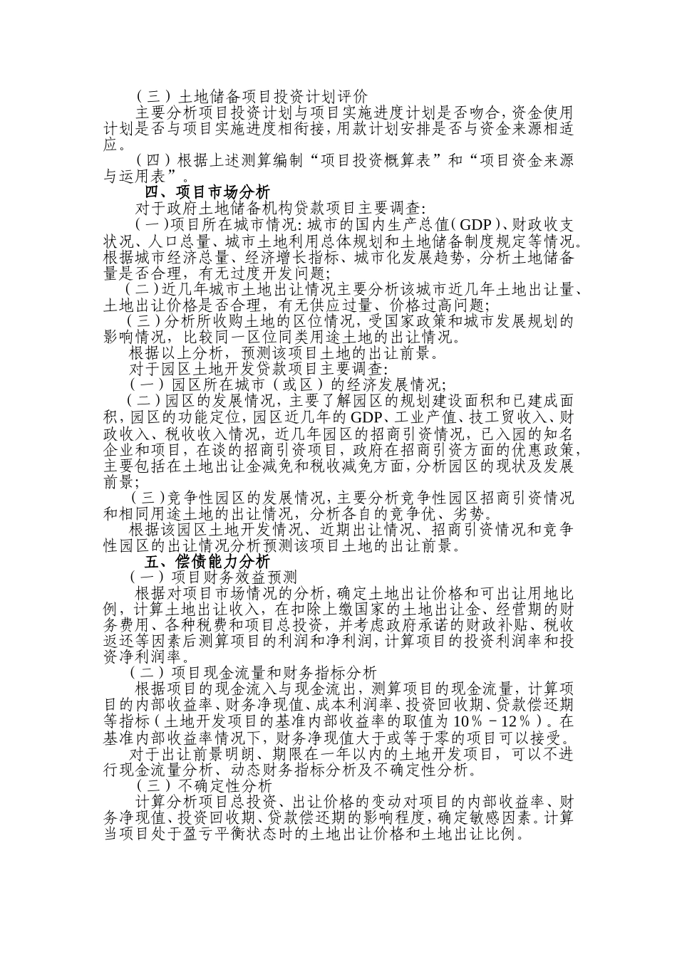 土地开发项目评估要点_第3页
