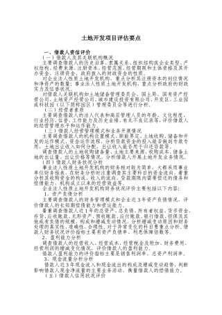 土地开发项目评估要点