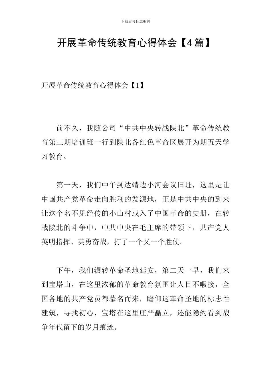 开展革命传统教育心得体会_第1页