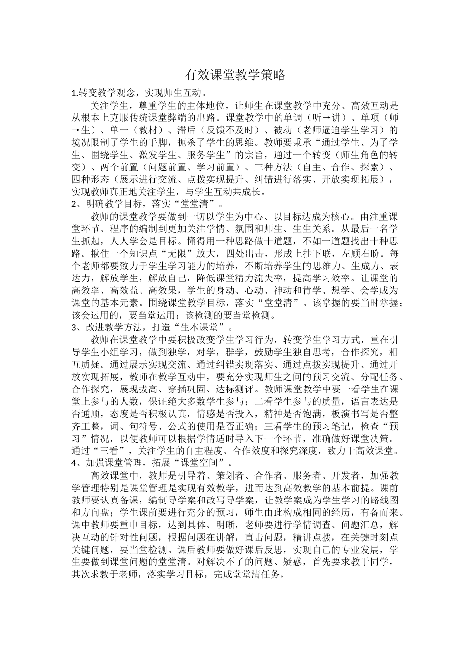 有效课堂教学策略_第1页