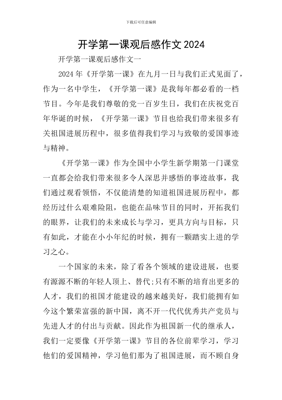 开学第一课观后感作文2024_第1页