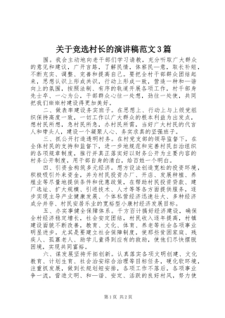 关于竞选村长的演讲稿3篇