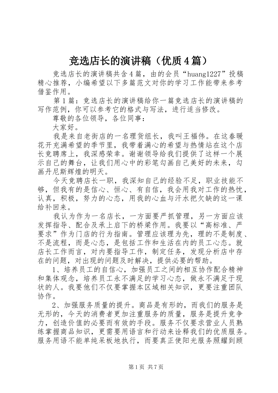 竞选店长的演讲致辞（优质4篇）_第1页