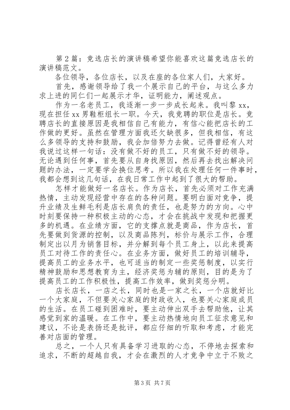 竞选店长的演讲致辞（优质4篇）_第3页
