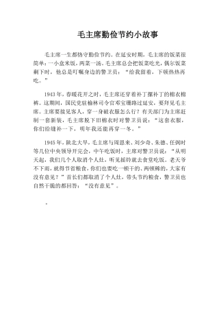 《毛主席在花山》知识拓展—毛主席勤俭节约小故事