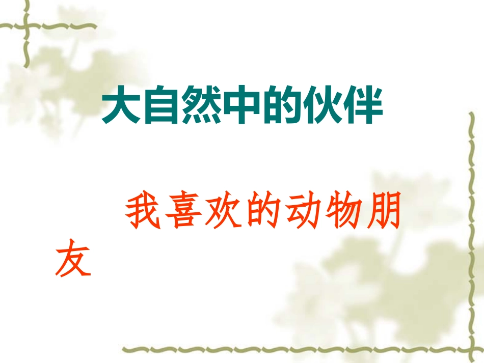 我喜欢的动物朋友新_第2页