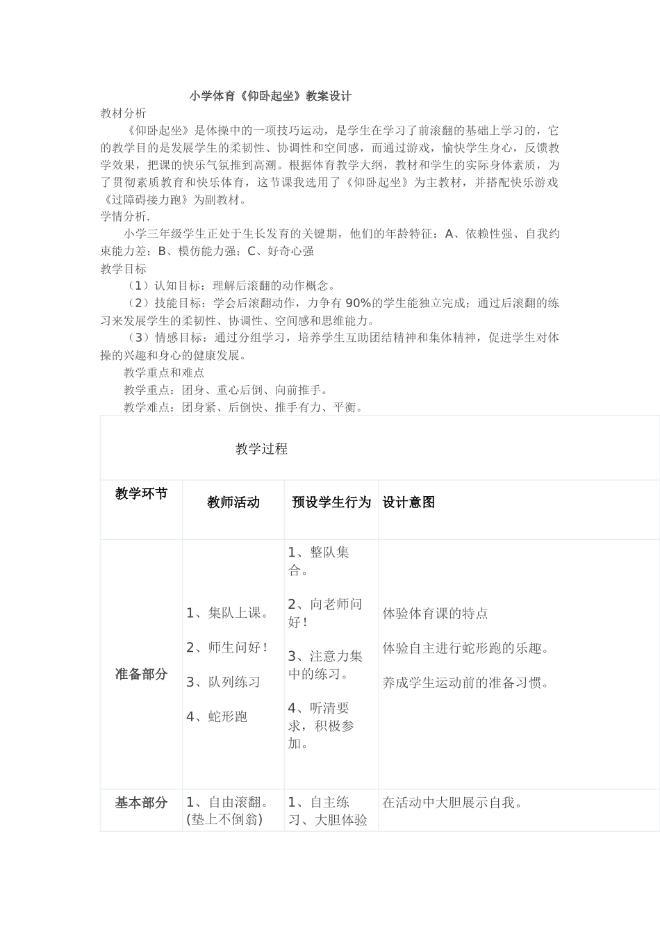 单伟志小学体育《仰卧起坐》教案设计_第1页