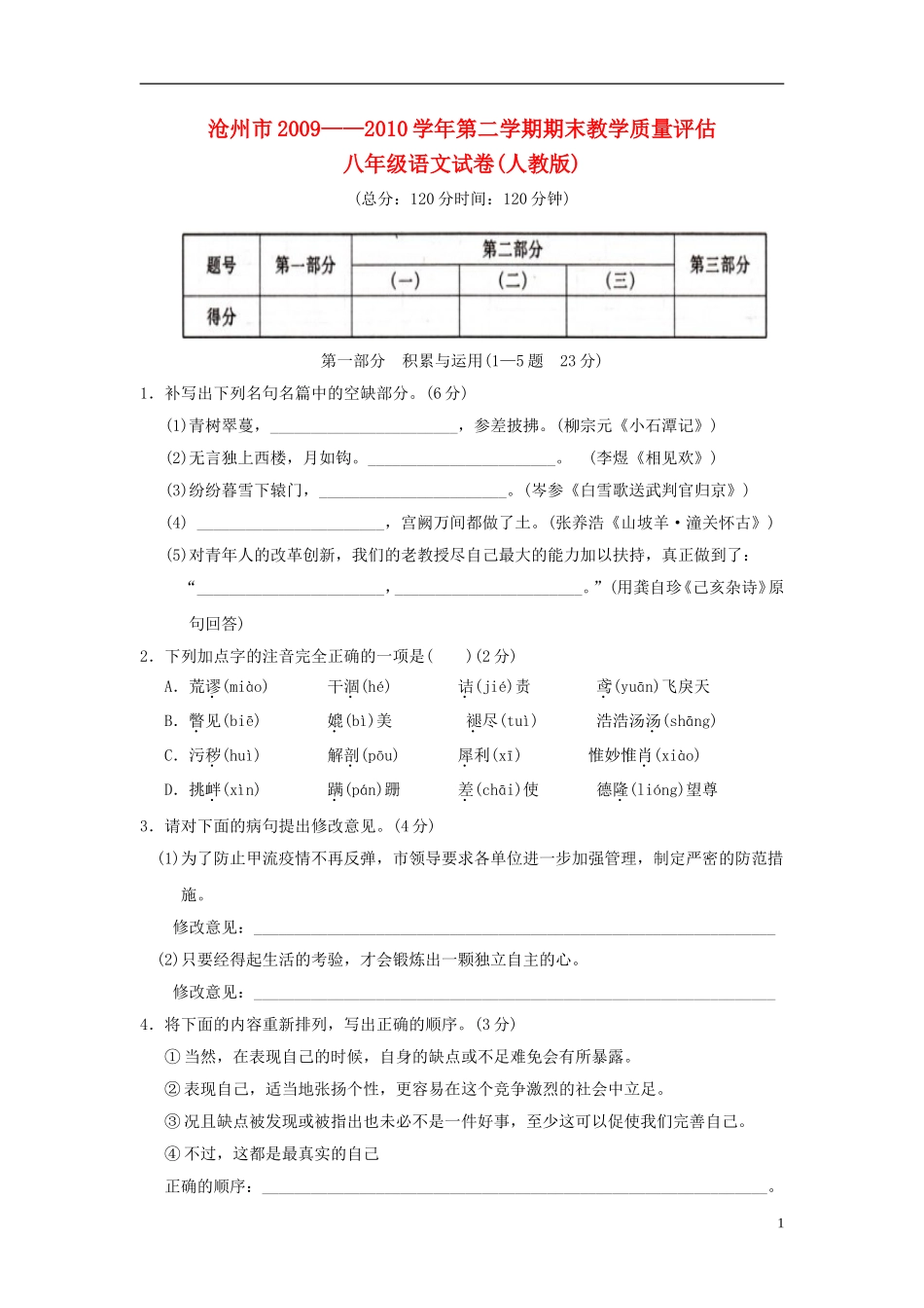 河北省沧州市2009—2010学年八年级语文第二学期期末教学质量评估-人教版_第1页