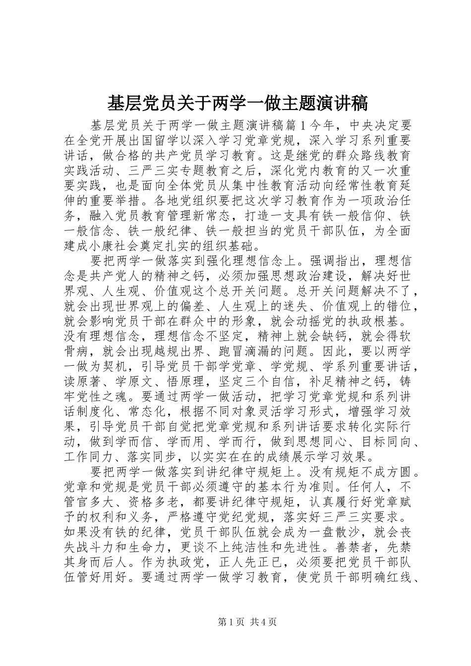 基层党员关于两学一做主题演讲稿范文_第1页