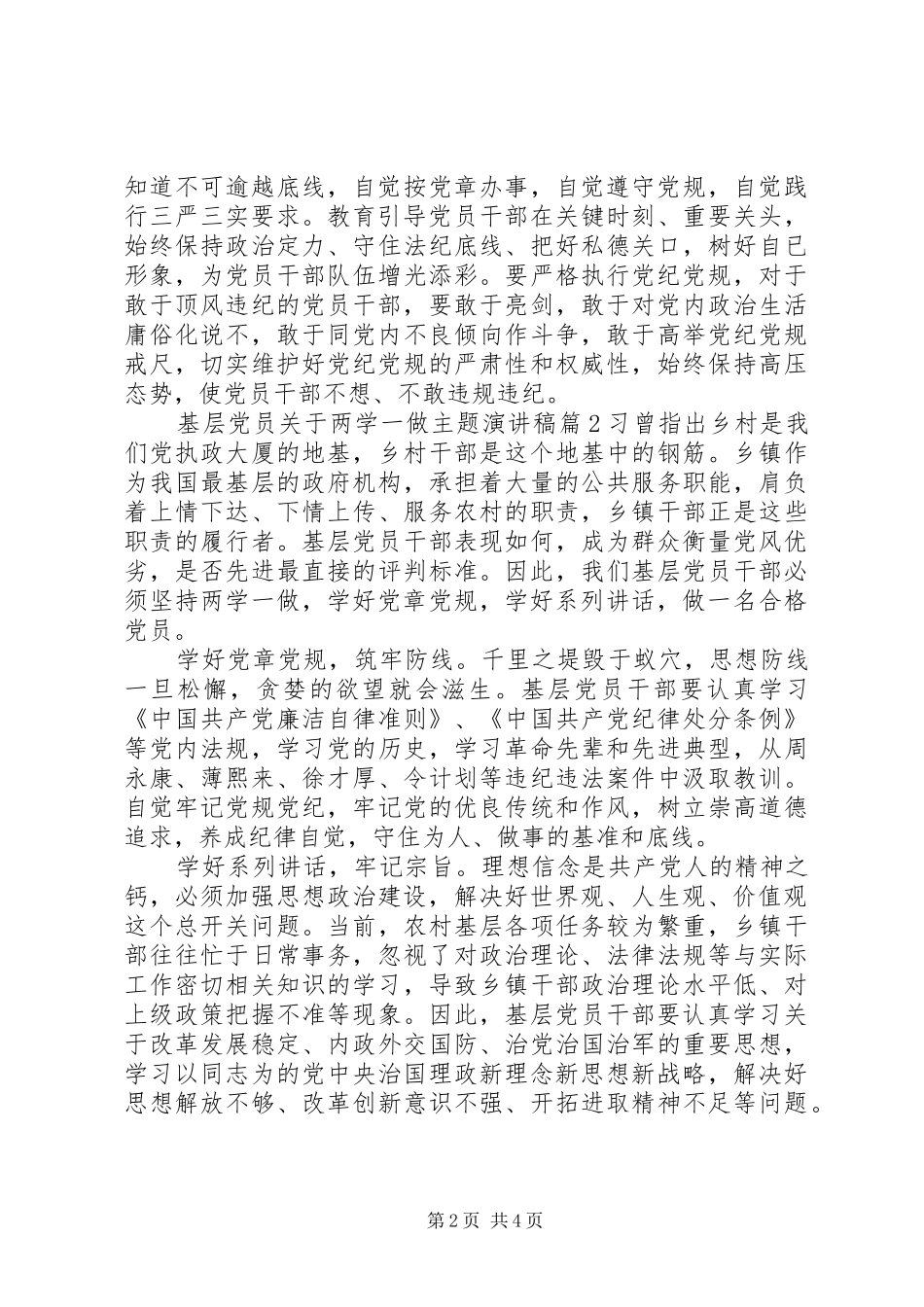 基层党员关于两学一做主题演讲稿范文_第2页