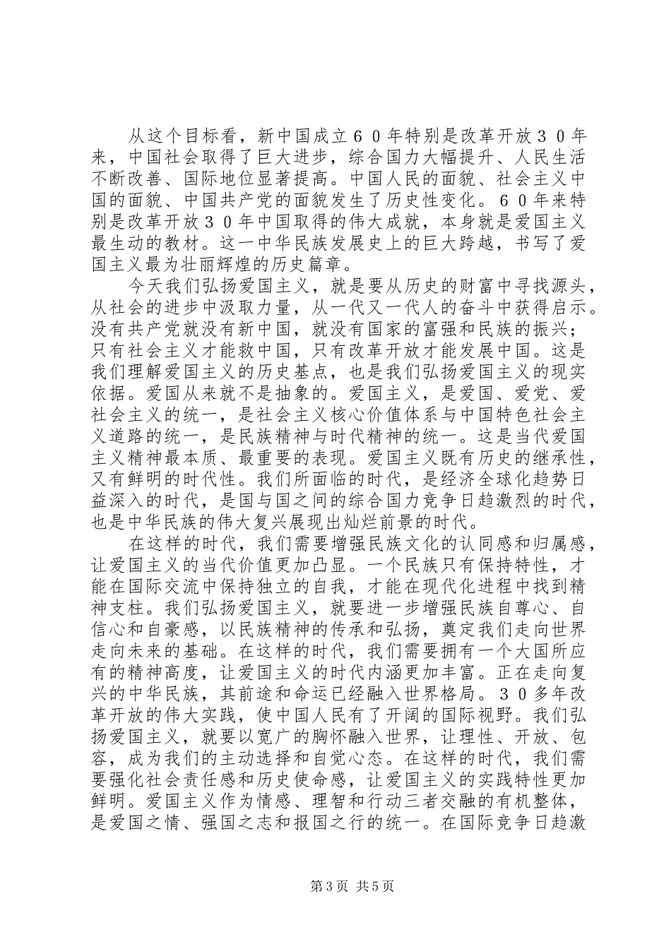 爱国主义教育演讲范文_第3页