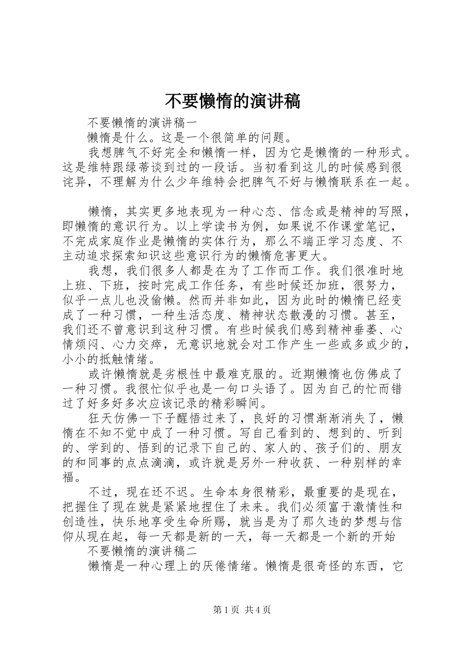 不要懒惰的演讲稿范文_第1页
