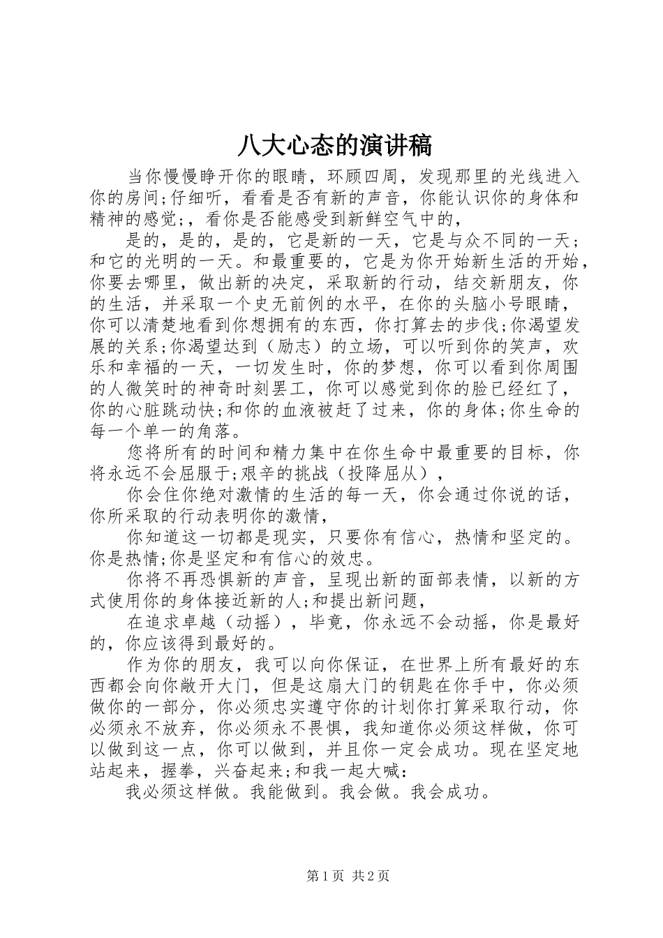 八大心态的演讲稿范文_第1页