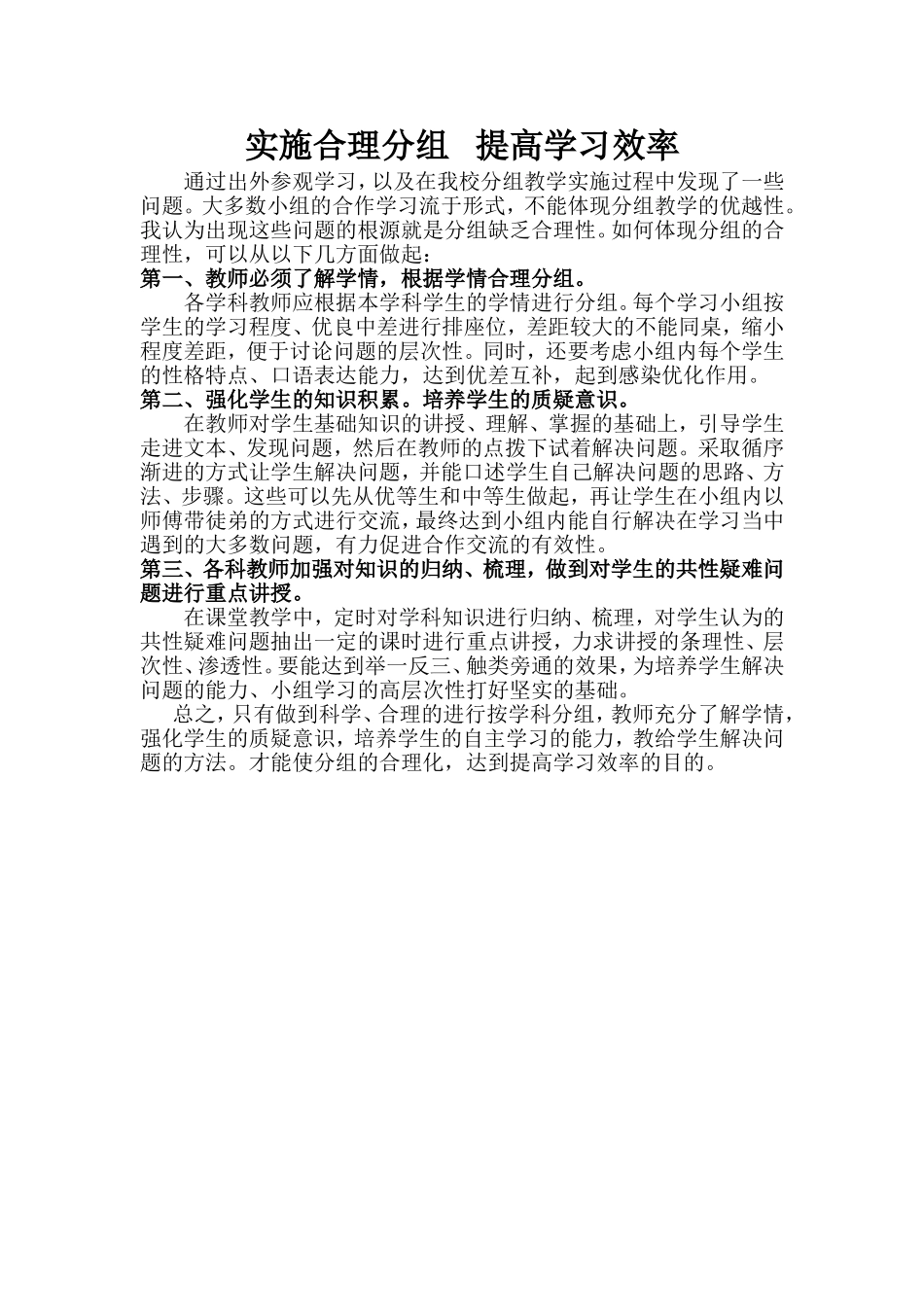 实施合理分组提高学习效率_第1页