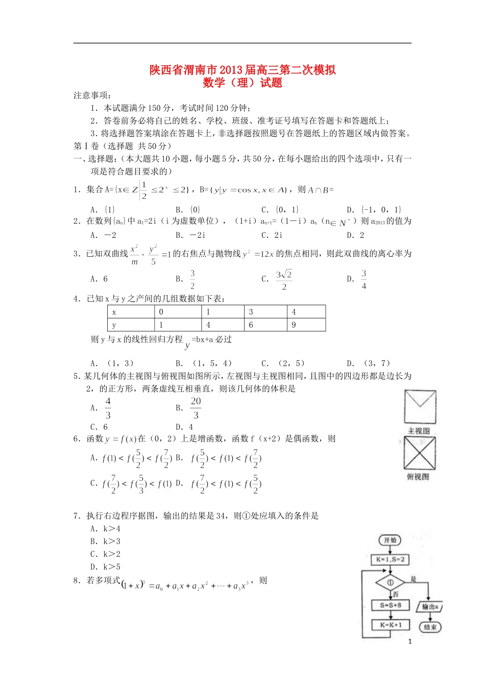 陕西省渭南市2013届高三第二次模拟数学试题-理-北师大版_第1页