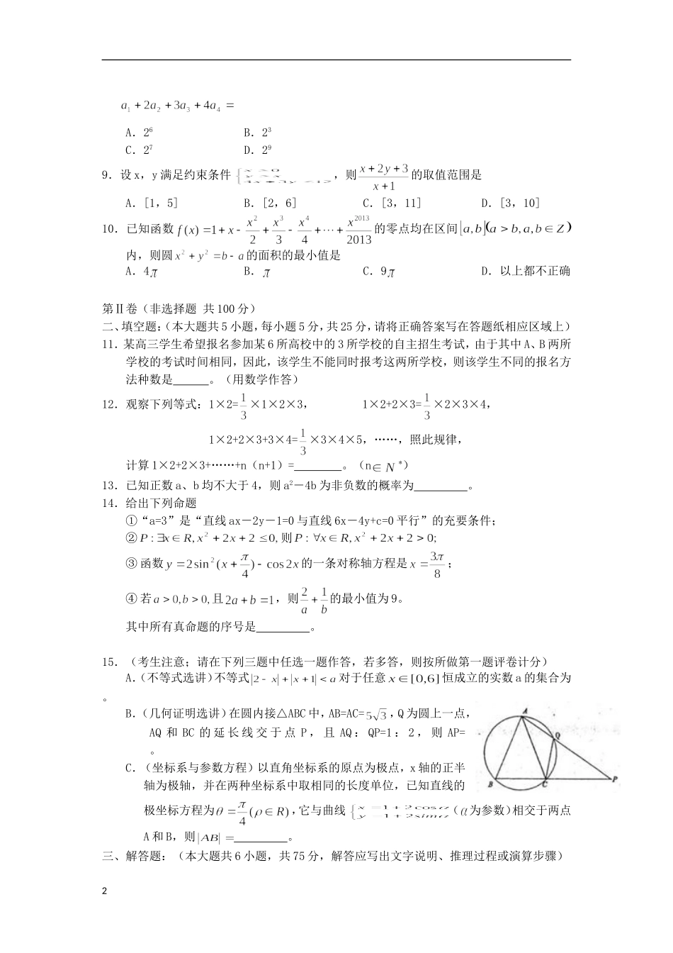 陕西省渭南市2013届高三第二次模拟数学试题-理-北师大版_第2页