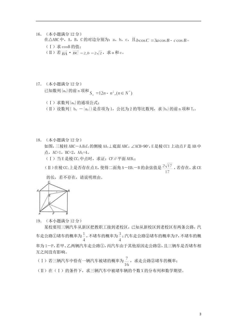 陕西省渭南市2013届高三第二次模拟数学试题-理-北师大版_第3页
