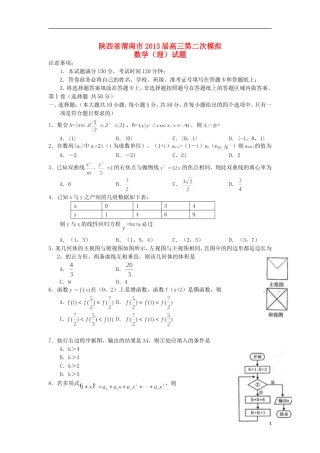 陕西省渭南市2013届高三第二次模拟数学试题-理-北师大版