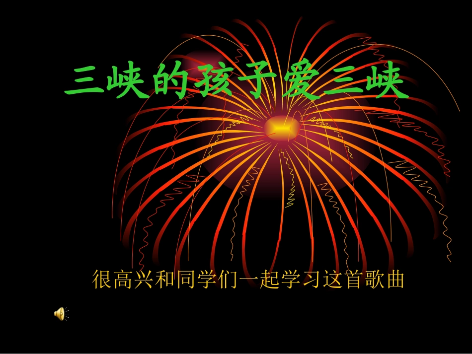 三峡的孩子爱三峡_第1页