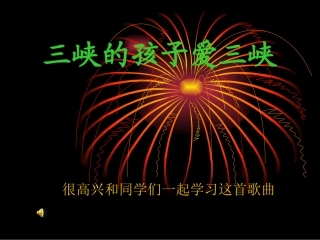 三峡的孩子爱三峡