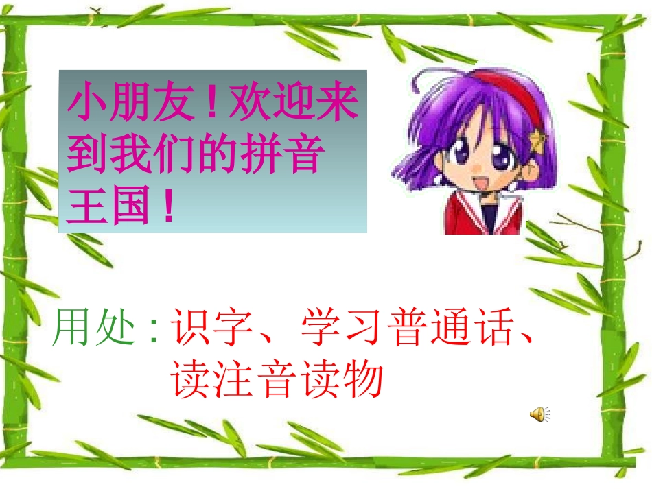 幼儿园拼音教学幻灯片_第1页