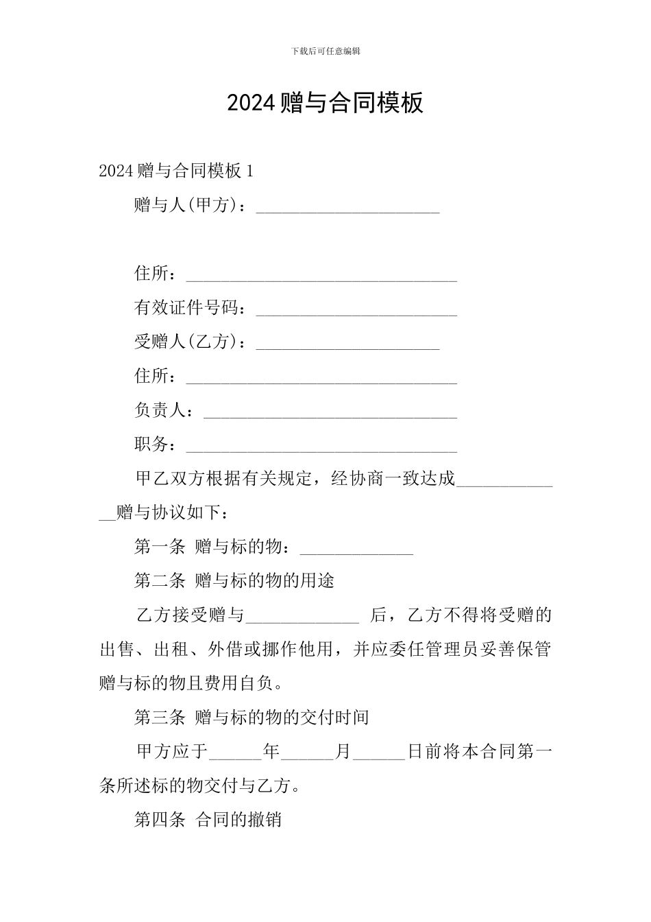 2024赠与合同模板_第1页