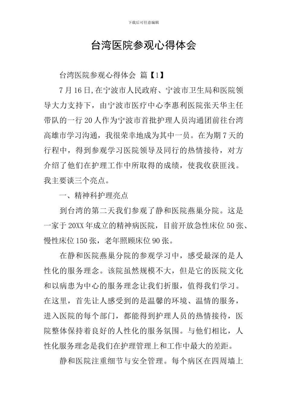台湾医院参观心得体会_第1页