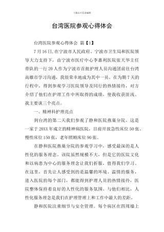台湾医院参观心得体会