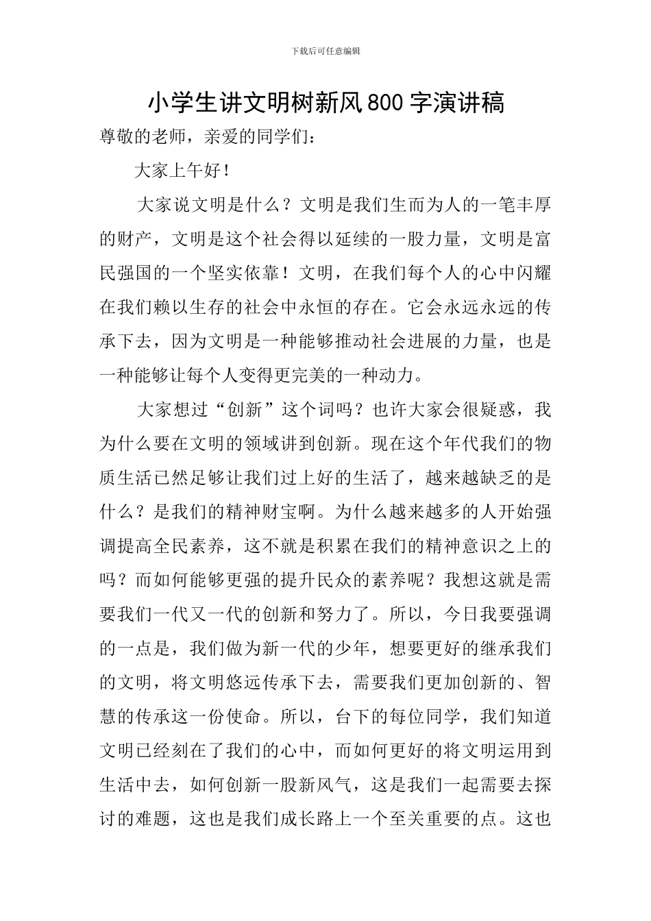 小学生讲文明树新风800字演讲稿_第1页