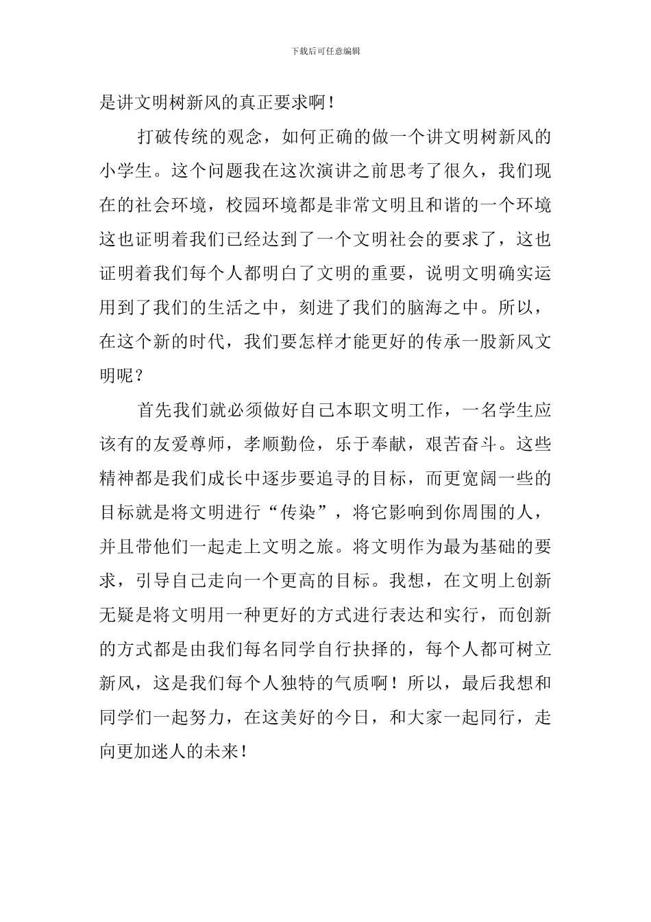 小学生讲文明树新风800字演讲稿_第2页