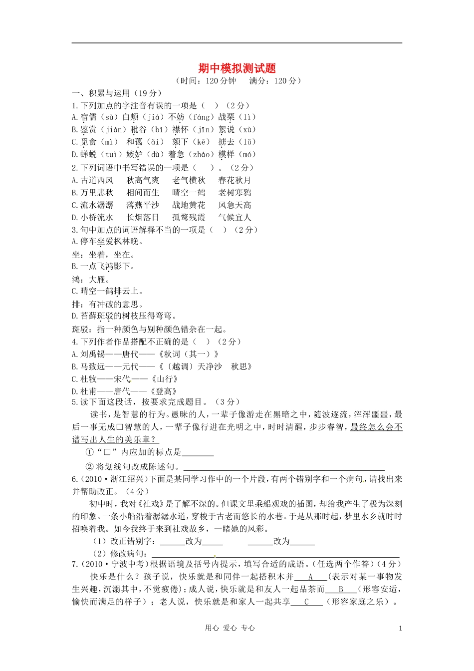 七年级语文上学期期中模拟试卷8-北师大版_第1页
