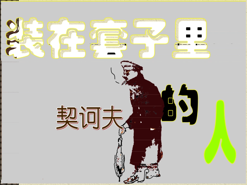 套中人罗康奕_第1页