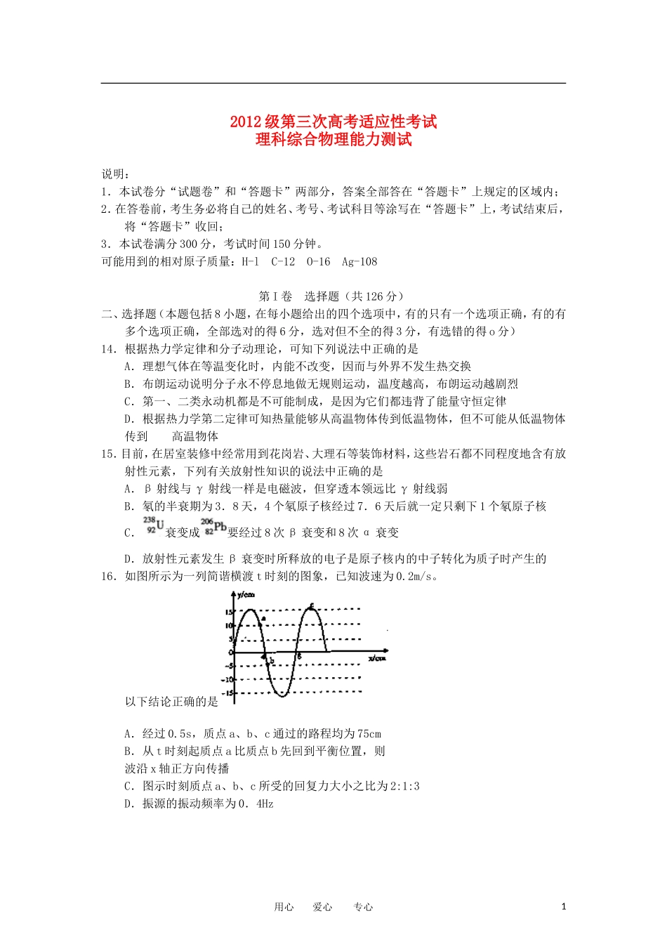 四川省广元市2012届高考理综(物理部分)第三次适应性考试(广元三诊)旧人教版_第1页