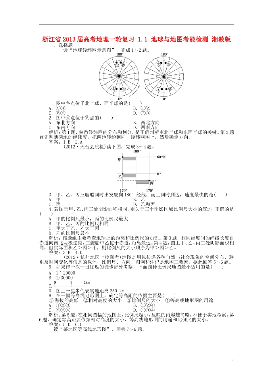 浙江省2013届高考地理一轮复习-1.1-地球与地图考能检测-湘教版_第1页