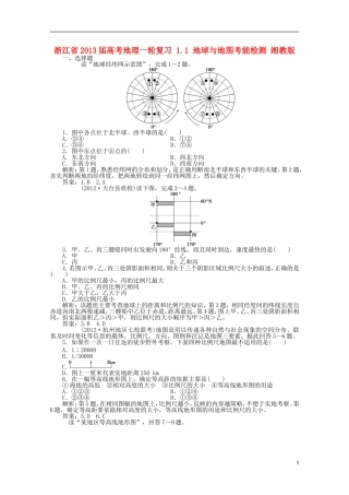 浙江省2013届高考地理一轮复习-1.1-地球与地图考能检测-湘教版