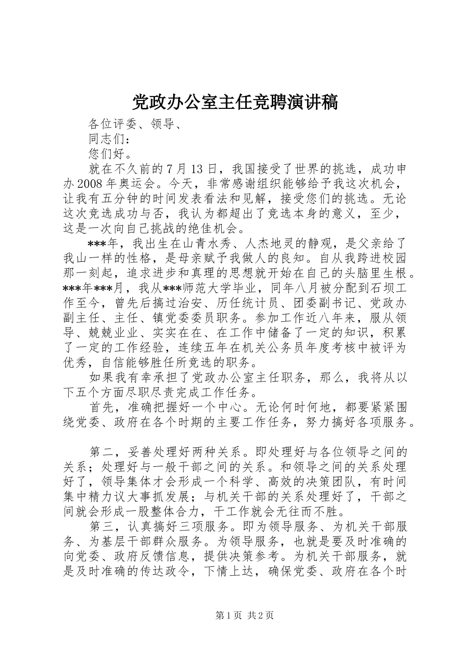 党政办公室主任竞聘演讲稿范文_第1页