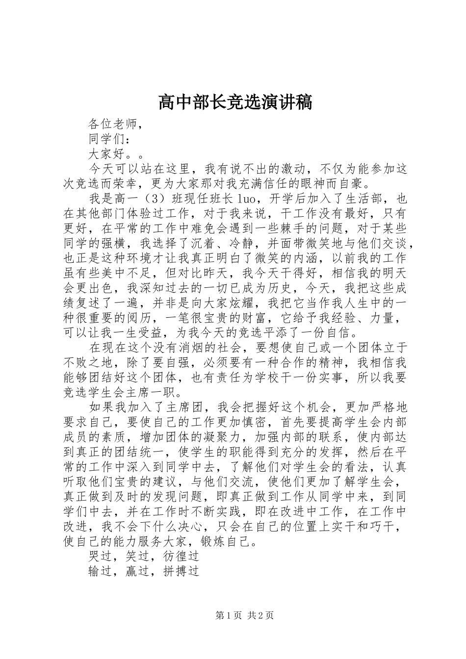 高中部长竞选演讲稿范文_第1页