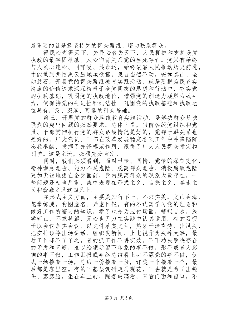 党的群众路线演讲致辞_第3页